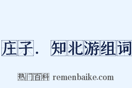 庄子．知北游组词是什么意思的图片